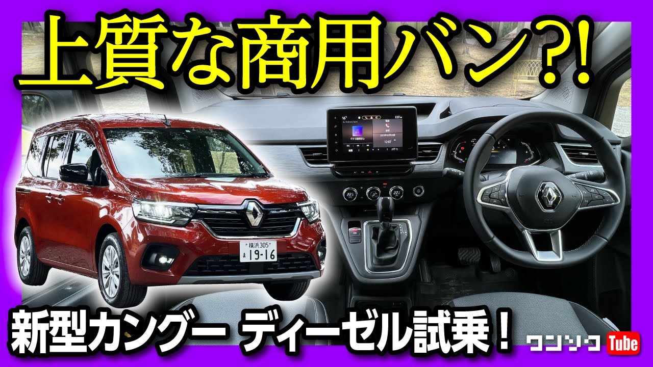 【上質な商用バン?!】ルノー新型カングー インテンス ディーゼルに試乗! 静かで乗り心地良し! ただし惜しい点も… | RENAULT KANGOO INTENSE 2023
