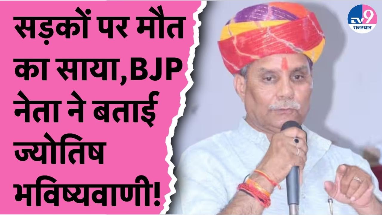 Rajasthan की सड़कों पर मौत का साया, Jogeshwar Garg  ने बताई ज्योतिष भविष्यवाणी!