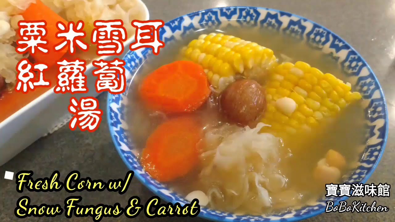 ✴️夏日湯水|粟米雪耳紅蘿蔔湯|EngSub|Fresh Corn w/ Snow Fungus & Carrot