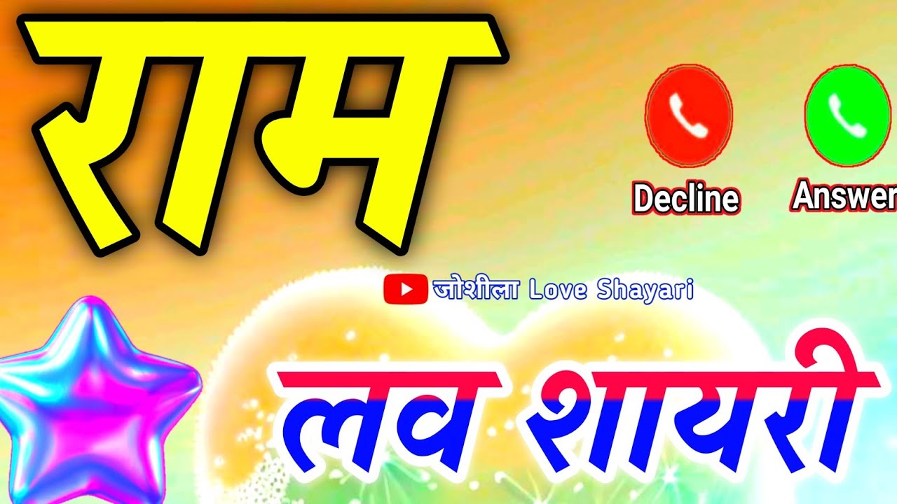 राम नाम की शायरी वीडियो 💖 Ram name love status 🌹 Ram Naam Ki Love shayari video 🌹 I love you Ran