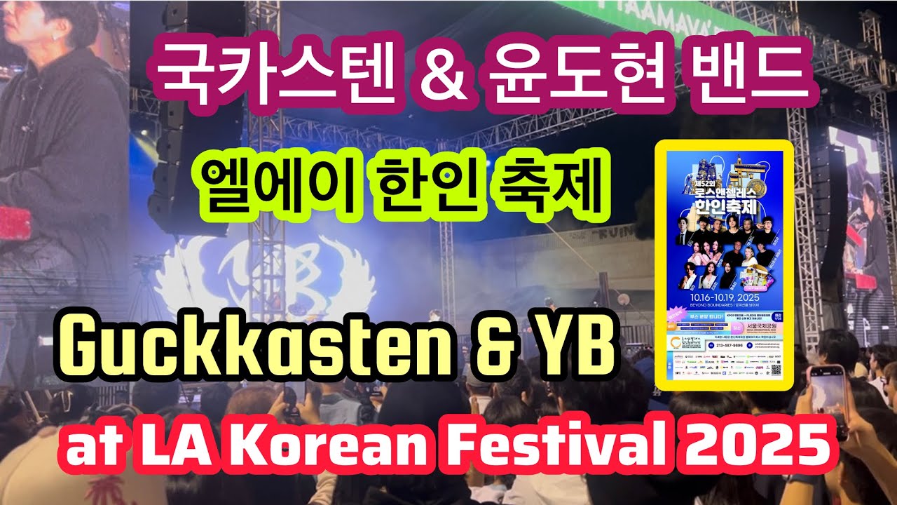 국카스텐 & 윤도현 밴드 Guckkasten & YB at LA Korean Festival 2025 엘에이 한인 축제 October 19 2025 10월 19일