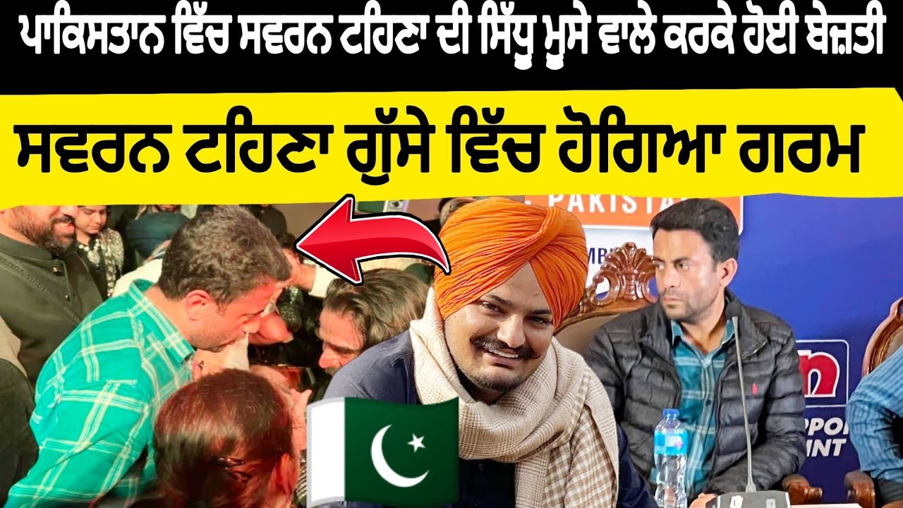 🇵🇰 ਪਾਕਿਸਤਾਨ ਵਿੱਚ Sidhu moose wale ਕਰਕੇ ਸਵਰਨ ਟਹਿਣਾ ਨੂੰ ਪਿਆ ਪੰਗਾ / swarn tehna