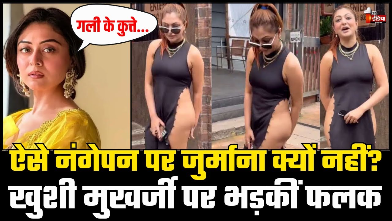 Khushi Mukherjee Viral Video: नंगेपन पर जुर्माना क्यों नहीं?, Falaq Naaz का फूटा गुस्सा | Bollywood