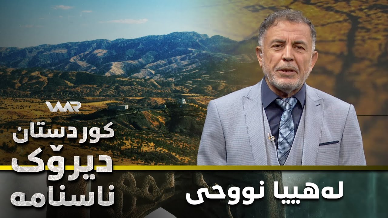 Kurdistan, Dîrok û Nasname - Xeleka 3 | كوردستان، دیرۆك و ناسنامە - خەلەكا ٣