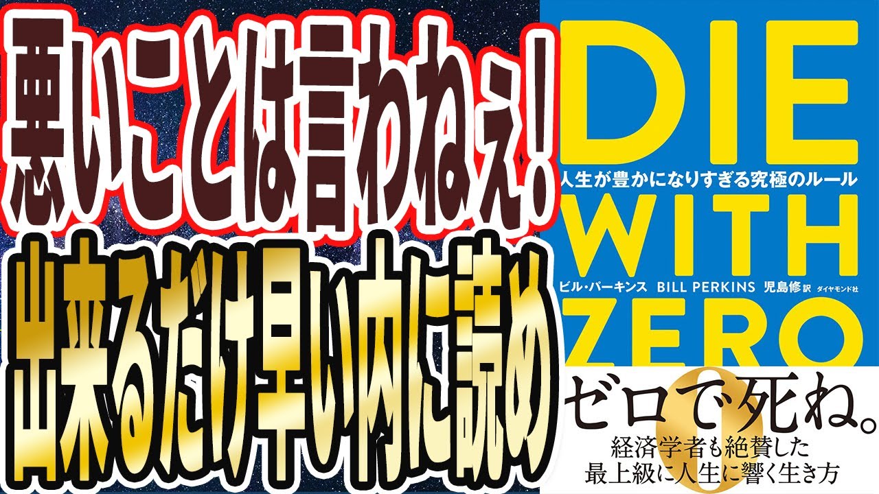 【歴史に残る名著】「DIE WITH ZERO 人生が豊かになりすぎる究極のルール」を世界一わかりやすく要約してみた【本要約】
