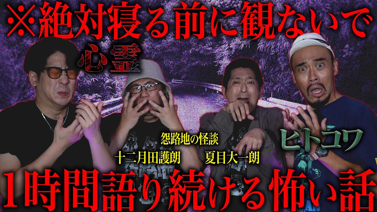 【怨路地コラボ】ホラー映画の撮影現場で怪奇現象...消えた親友のその後...ただの露出狂と思ったら...【ヒトコワ・心霊SP】
