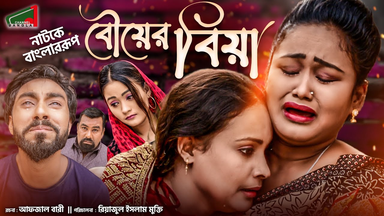 গ্রাম বাংলার নাটক।বউয়ের বিয়া।Bouyer Biya।সিলেটি নাটক। Helena। Boshir Ali। Fariha। Channel 1 Bangla