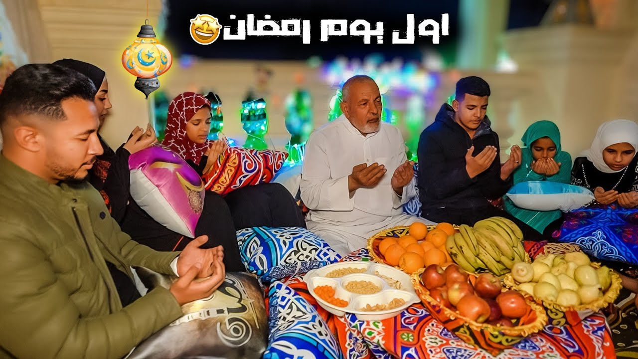 لمة العيلة اول يوم رمضان🌙(قمة البهجة والبساطة☺️)