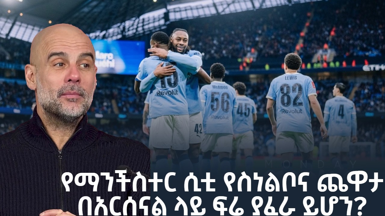 የማንችስተር ሲቲ የስነልቦና ጨዋታ በአርሰናል ላይ ፍሬ ያፈራ ይሆን?