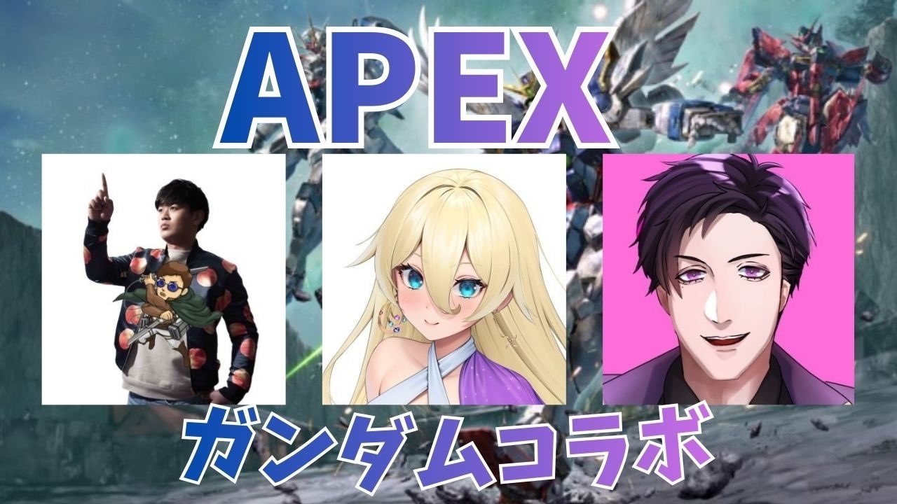 【Apex Legends】3/12 不思議な3人でガンダムコラボやるぞ！