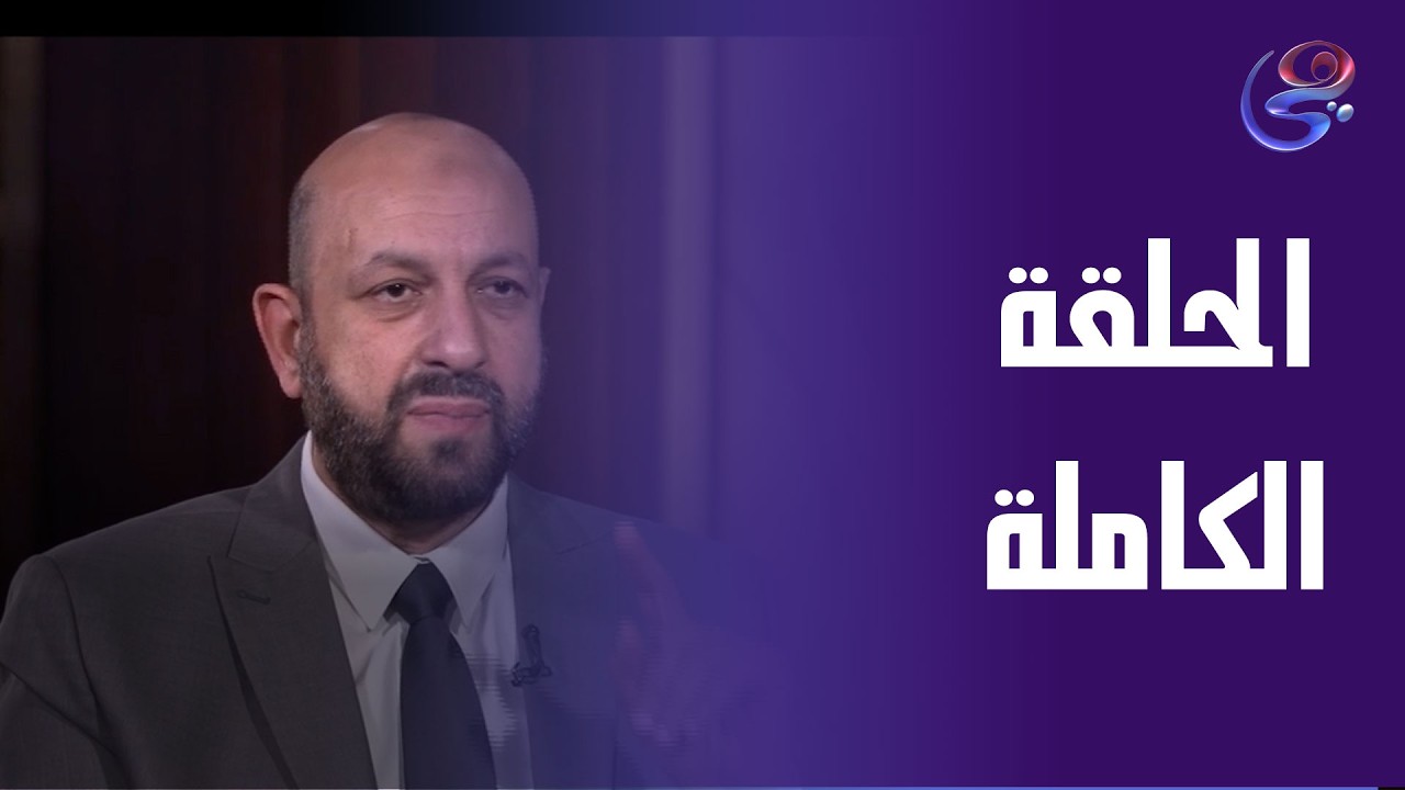 طهر قلبك - مع د. أحمد نصر - الحلقة الكاملة - الأثنين-9-3-2026