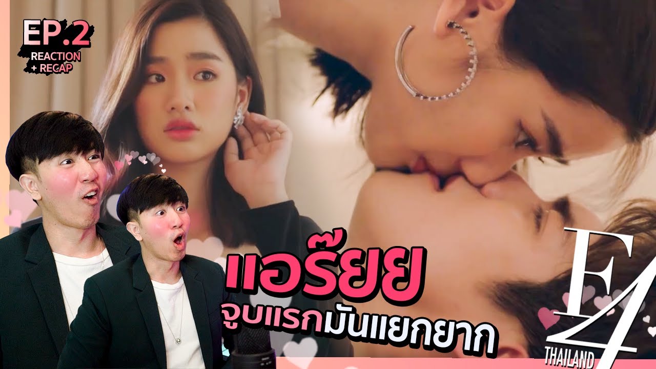 เบ๊าะ!! F4 Thailand : หัวใจรักสี่ดวงดาว EP.2 | REACTION #NuengpanuwatxF4Thailand