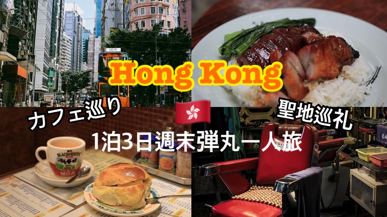 【週末一人旅】1泊３日香港カフェ巡り＆映画トワイライト・ウォリアーズ聖地巡礼