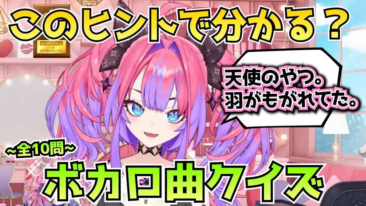 このヒントで分かる？ボカロ曲当てクイズ〜全10問〜【ホロライブ / FLOWGLOW / 綺々羅々ヴィヴィ / 切り抜き】
