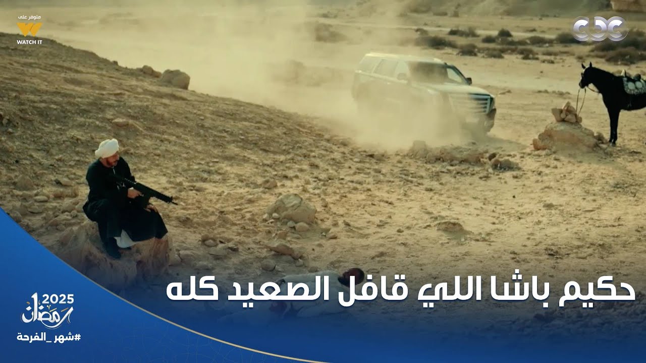 حكيم باشا | الظهور الأول لمصطفى شعبان.. اللي مسيطر على الصعيد وقافله من أوله لآخره