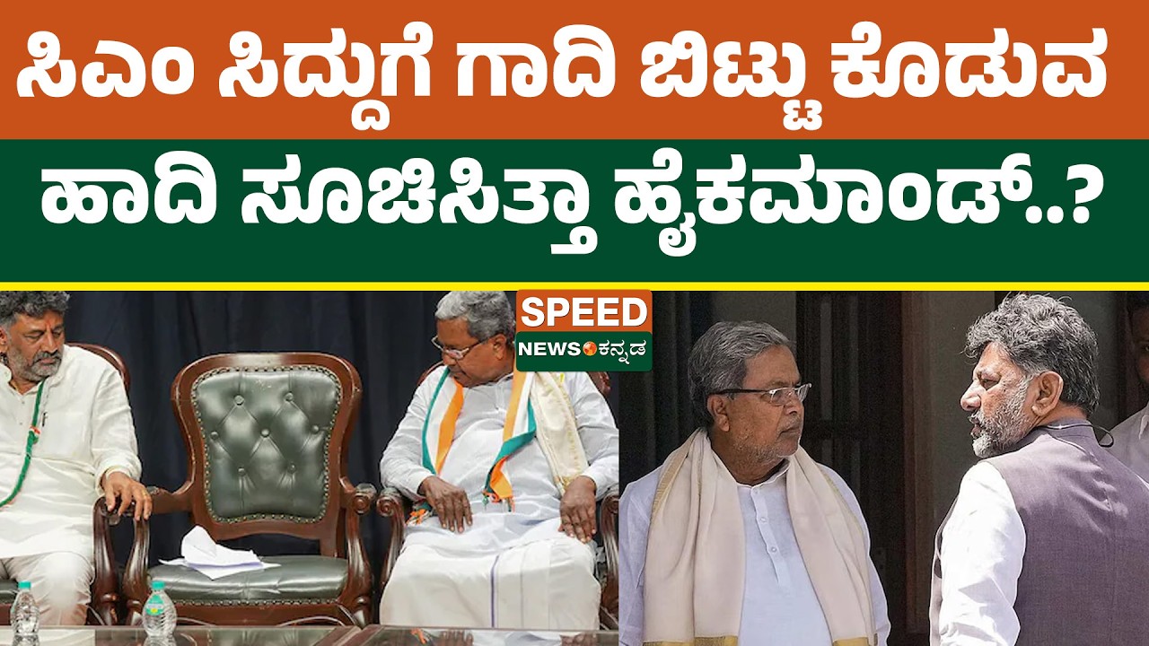 CM Siddaramaiah | ಸಿಎಂ ಸಿದ್ದುಗೆ ಗಾದಿ ಬಿಟ್ಟು ಕೊಡುವ ಹಾದಿ ಸೂಚಿಸಿತ್ತಾ ಹೈಕಮಾಂಡ್..? | Speednewskannada