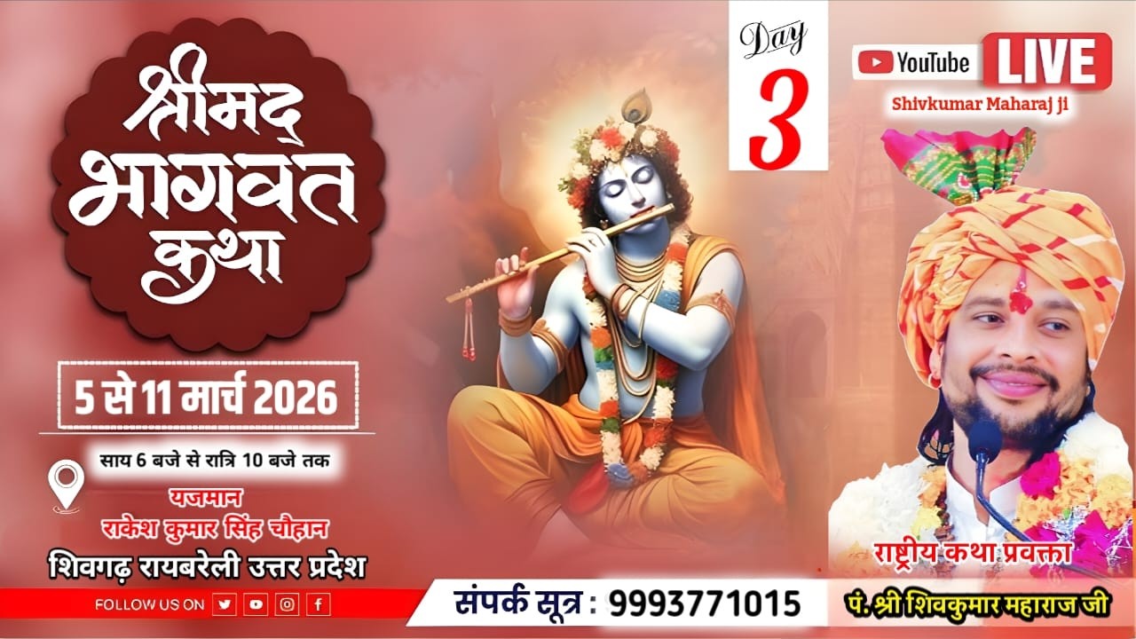 Day - 3 श्री मद भागवत कथा l| पं. श्री शिवकुमार महाराज जी l| शिवगढ़ रायबरेली उ.प .....