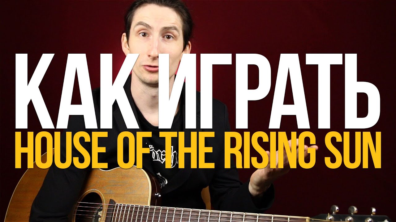 Как играть House Of The Rising Sun Разбор Аккорды на гитаре - Уроки игры на гитаре Первый Лад