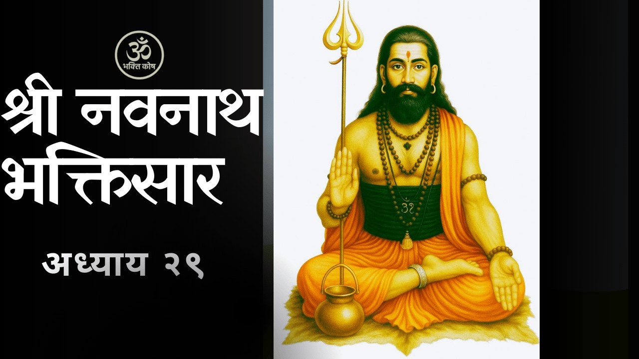 श्री नवनाथ भक्तिसार | २९ वा अध्याय | Navnath Bhaktisar Adhyay 29 | भक्तिमय पाठ