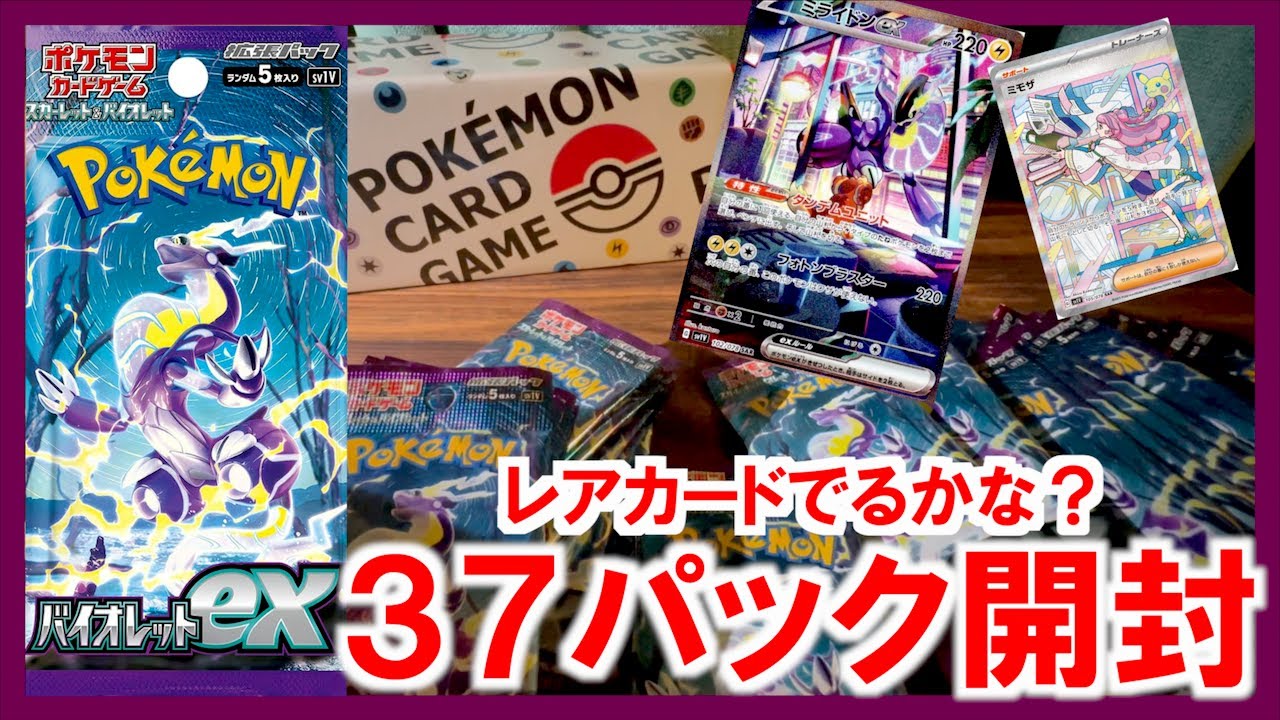 37パック開封 ミモザとミライドンでるか？1週間集めた成果が身を結ぶのか そしてミライドンのことをずっとコライドンって言ってるのはなぜw【バイオレットex】【ポケットモンスター カードゲーム】