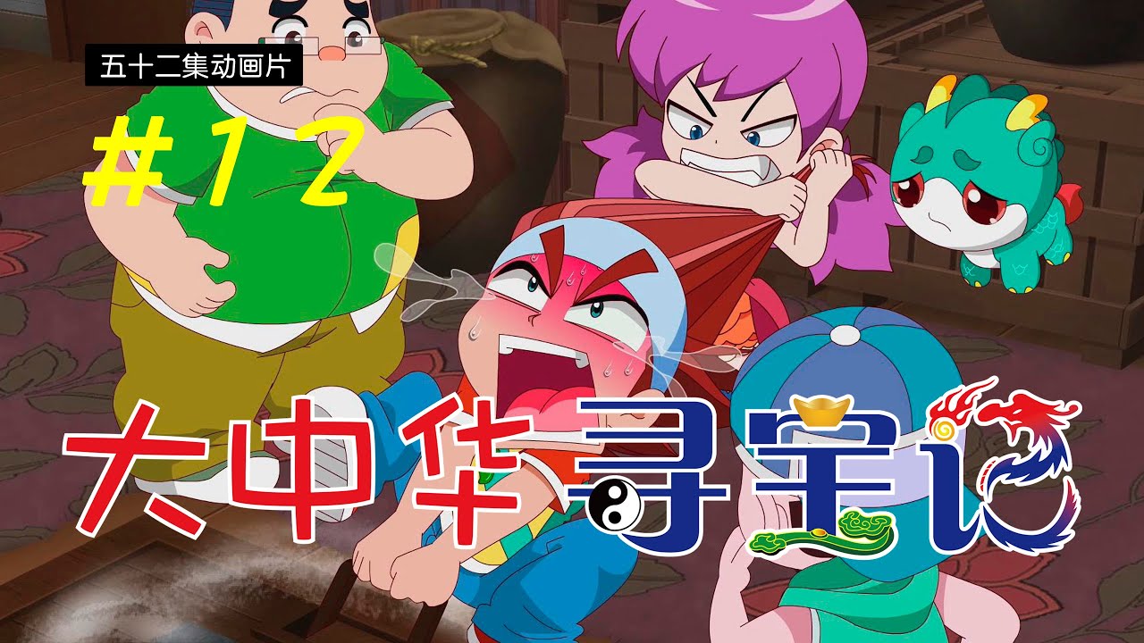 《大中华寻宝记》第1部 #12
