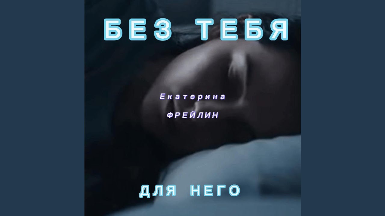 Без тебя (Для него)