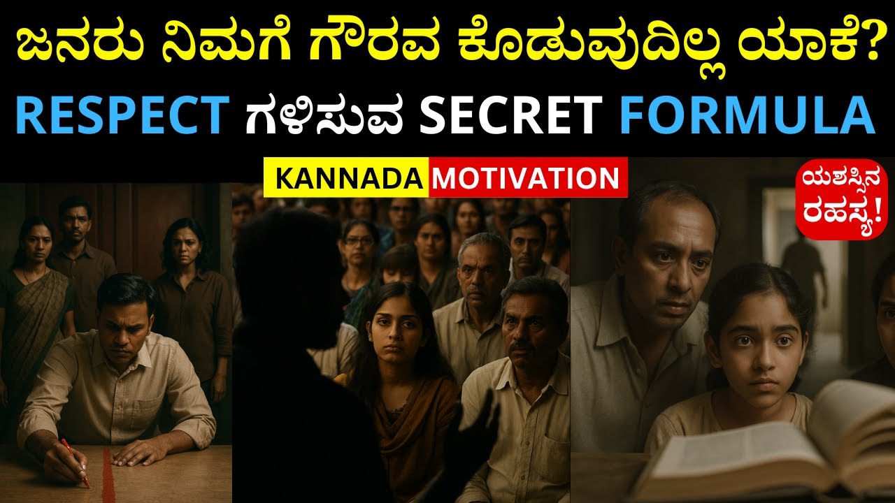 ಜನರು ನಿಮಗೆ ಗೌರವ ಕೊಡುವುದಿಲ್ಲ ಯಾಕೆ?  | Kannada Motivation | Panchajanya IAS