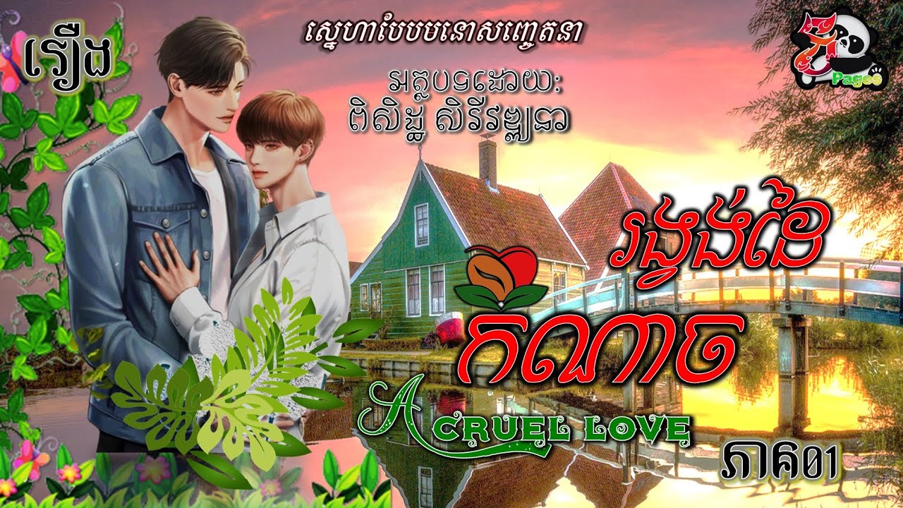 រឿងនិទាន69៖ រង្វង់ដៃកំណាច A CRUEL LOVE! EP.01