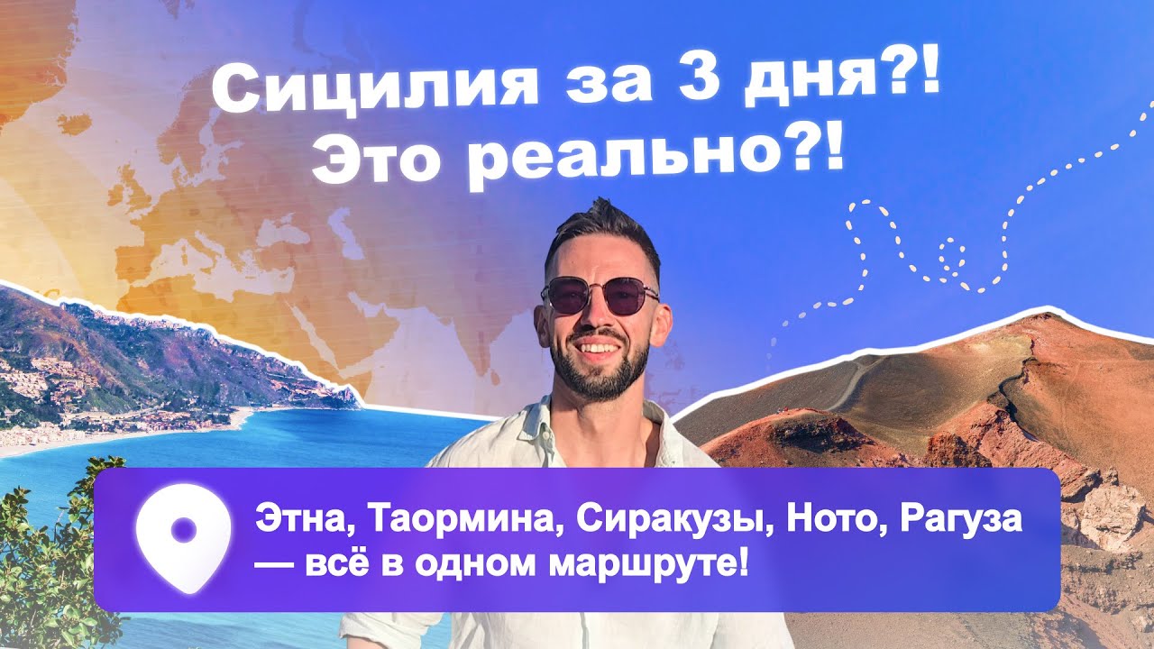 Сицилия за 3 дня?! Это реально?! Этна, Таормина, Сиракузы, Ното, Рагуза — всё в одном маршруте!