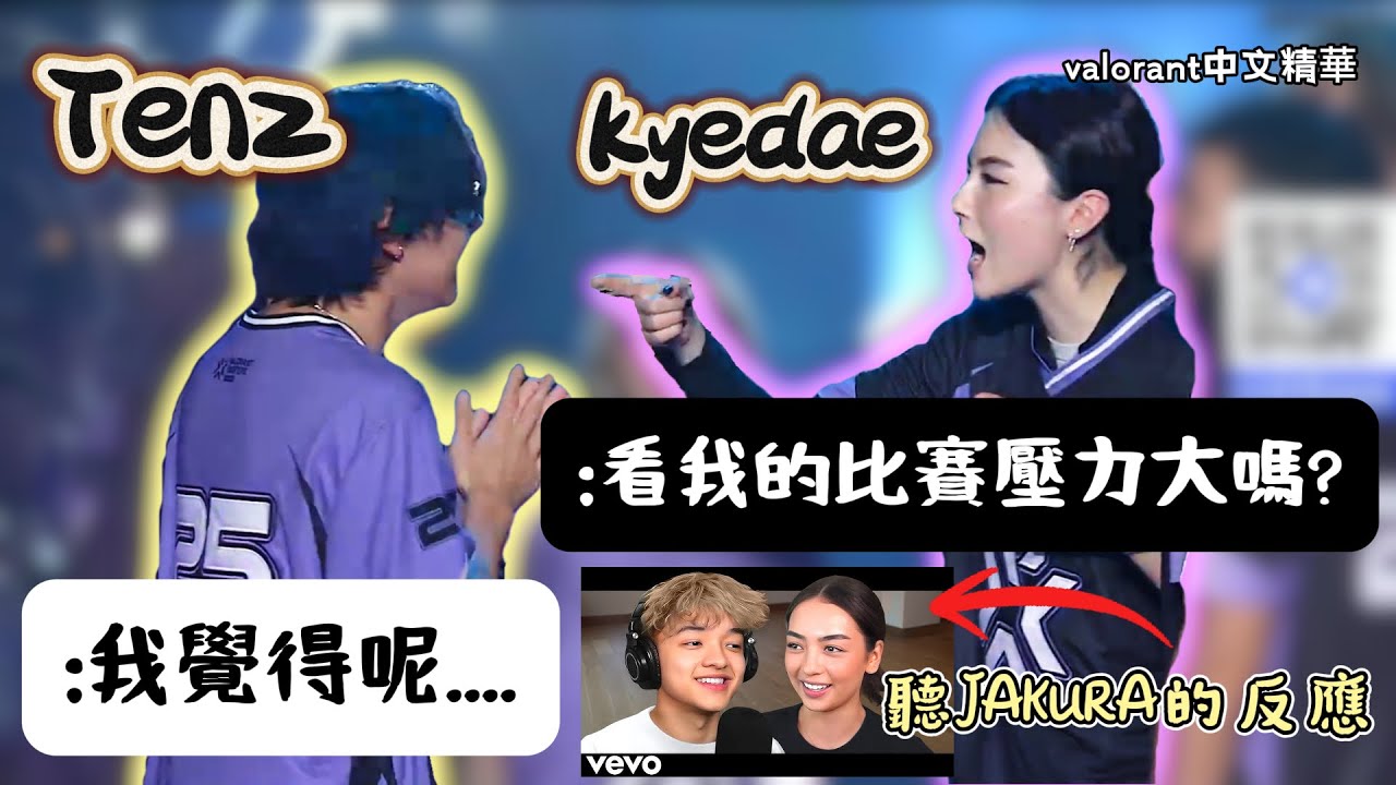 【TenZ】看Kyedae的比賽壓力大嗎❓你最好好好回答😏TenZ和Kyedae聽