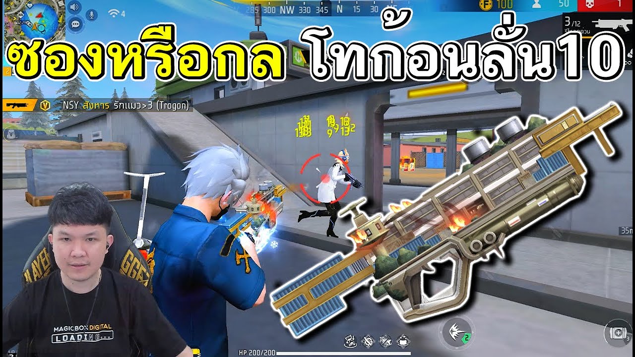 FreeFire - โทก้อน ลั่น 1 อย่างกับปืนรูด !