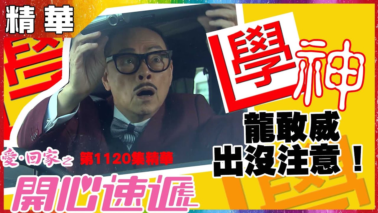 愛回家之開心速遞｜第1120集精華  學神龍敢威出沒注意