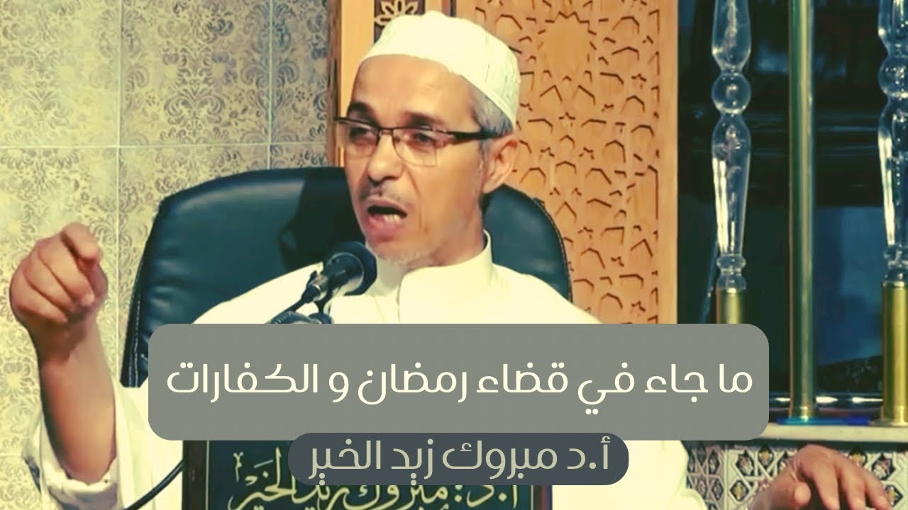 ما جاء في قضاء رمضان و الكفارات أ.د مبروك زيد الخير