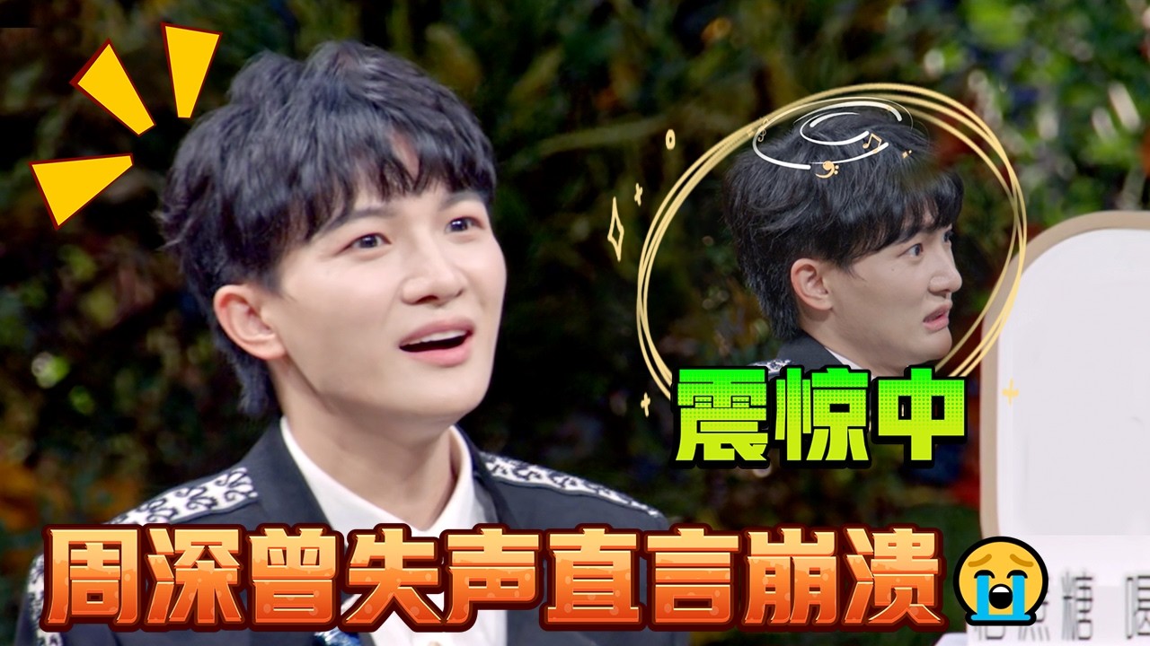 孙悦蹦极经历惊呆众人！！周深勇敢选择音乐却经历失声😭#时光音乐会第二季 #周深