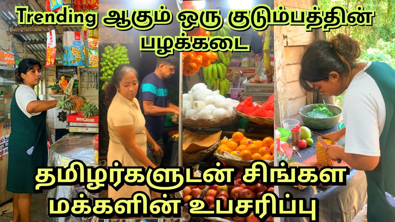 சிங்கள😱மகள்,அப்பா,அம்மா இணைந்து களைகட்டும் வியாபாரம்..!