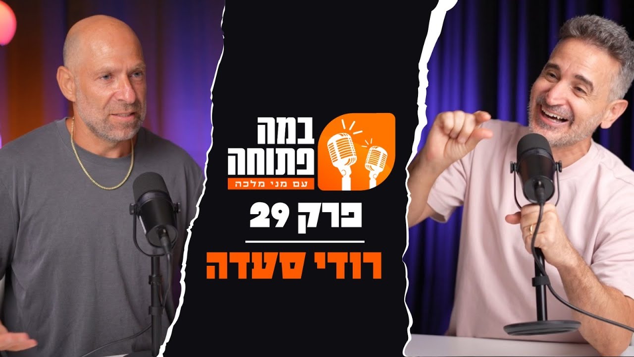 במה פתוחה | מני מלכה מארח את רודי סעדה - פרק 29