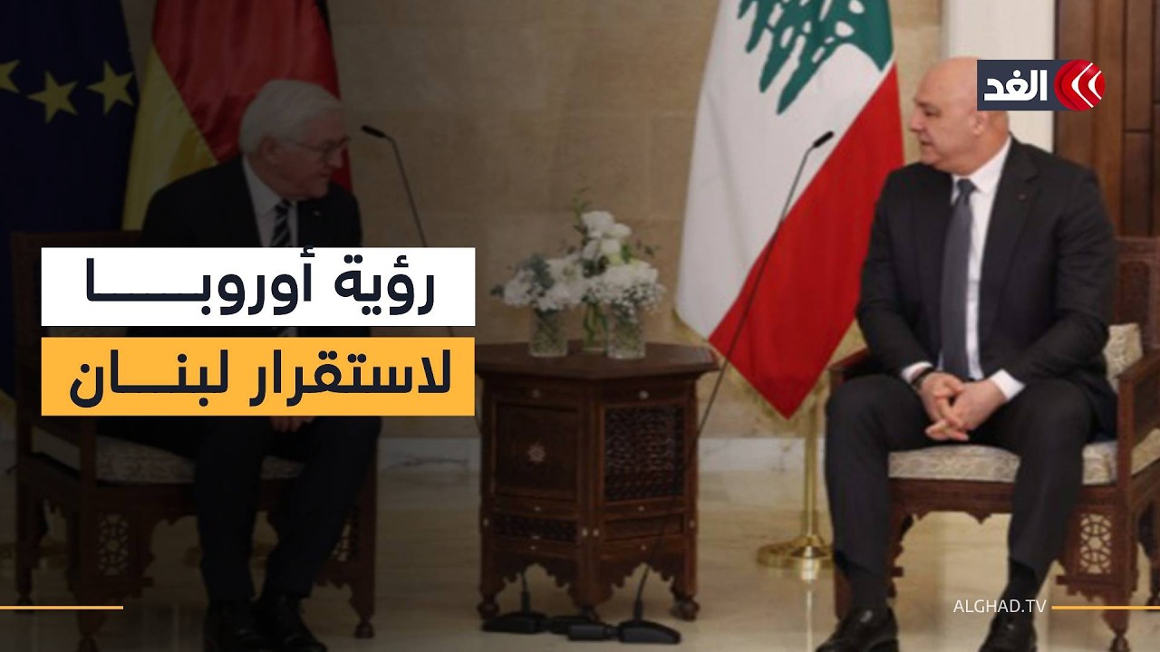 لدى استقبال نظيره الألماني.. الرئيس اللبناني: مصرون على السلام المطلق ولم نعد قادرين على تحمل نزاعات