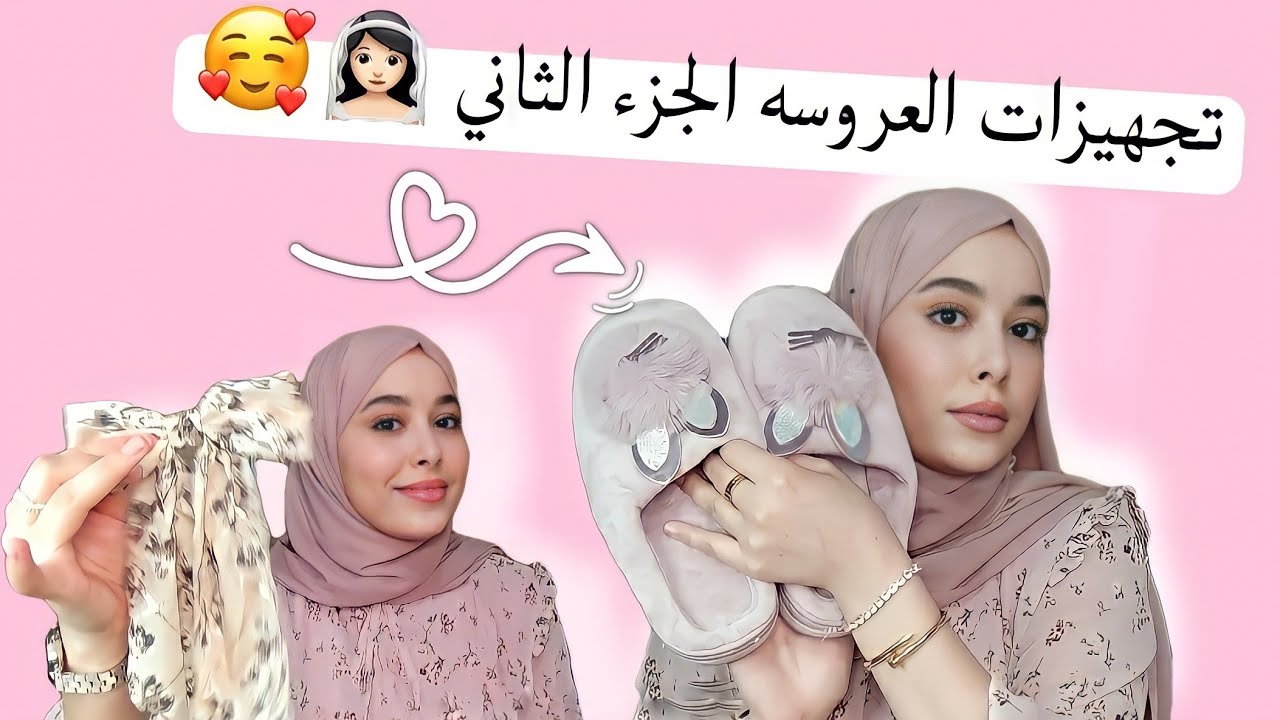 تجهيزات العروسه (الجزء الثاني2) جهاز العروس المغربيه 👰🏻‍♀️💕