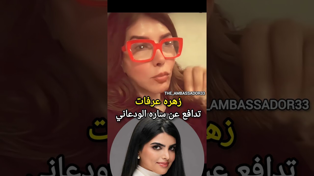 زهره عرفات تدافع عن ساره الودعاني 