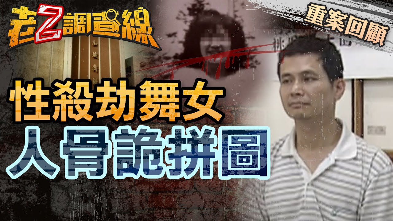 【案036】忤惡! 舞女慘遭大卸七塊 每塊都在難以解釋的地方出現.. @cti52oz