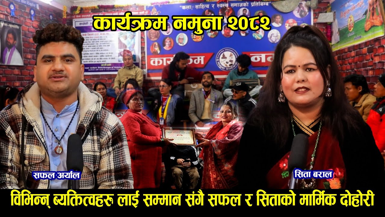 विभिन्न् ब्यक्तित्वहरुलाई सम्मान संगै सफल र सिताको मार्मिक दोहोरी।१५।९।०८२Safal Aryal VS Sita Baral