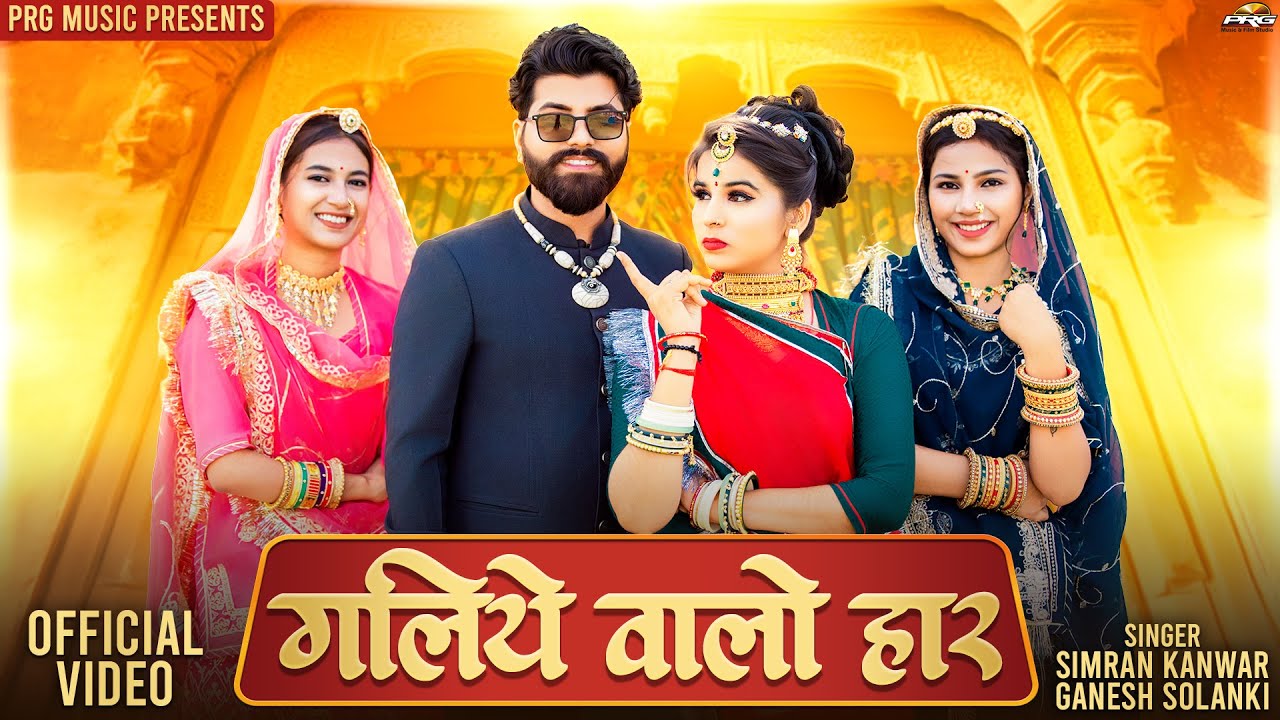 गलिये वालो हार | Rajasthani Song | Galiye Walo Haar | Simran Rathore | Ganesh Solanki | Marwadi Song