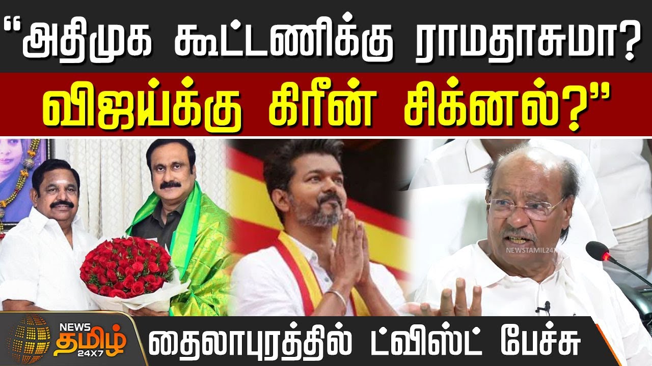 அதிமுக கூட்டணிக்கு ராமதாசுமா? விஜய்க்கு கிரீன் சிக்னல்? தைலாபுரத்தில் ட்விஸ்ட் பேச்சு | Ramadoss