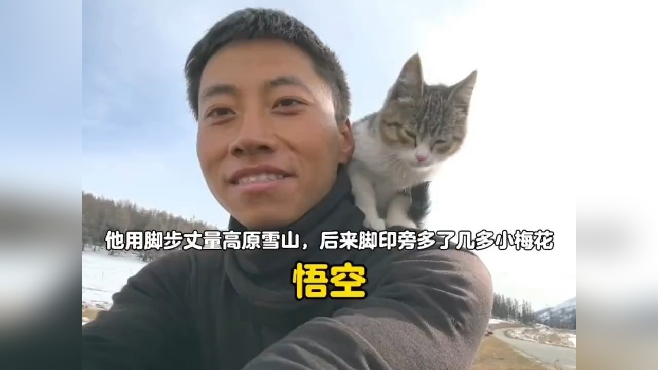 他用脚步丈量雪山高原，后来脚印旁边多了几多小梅花