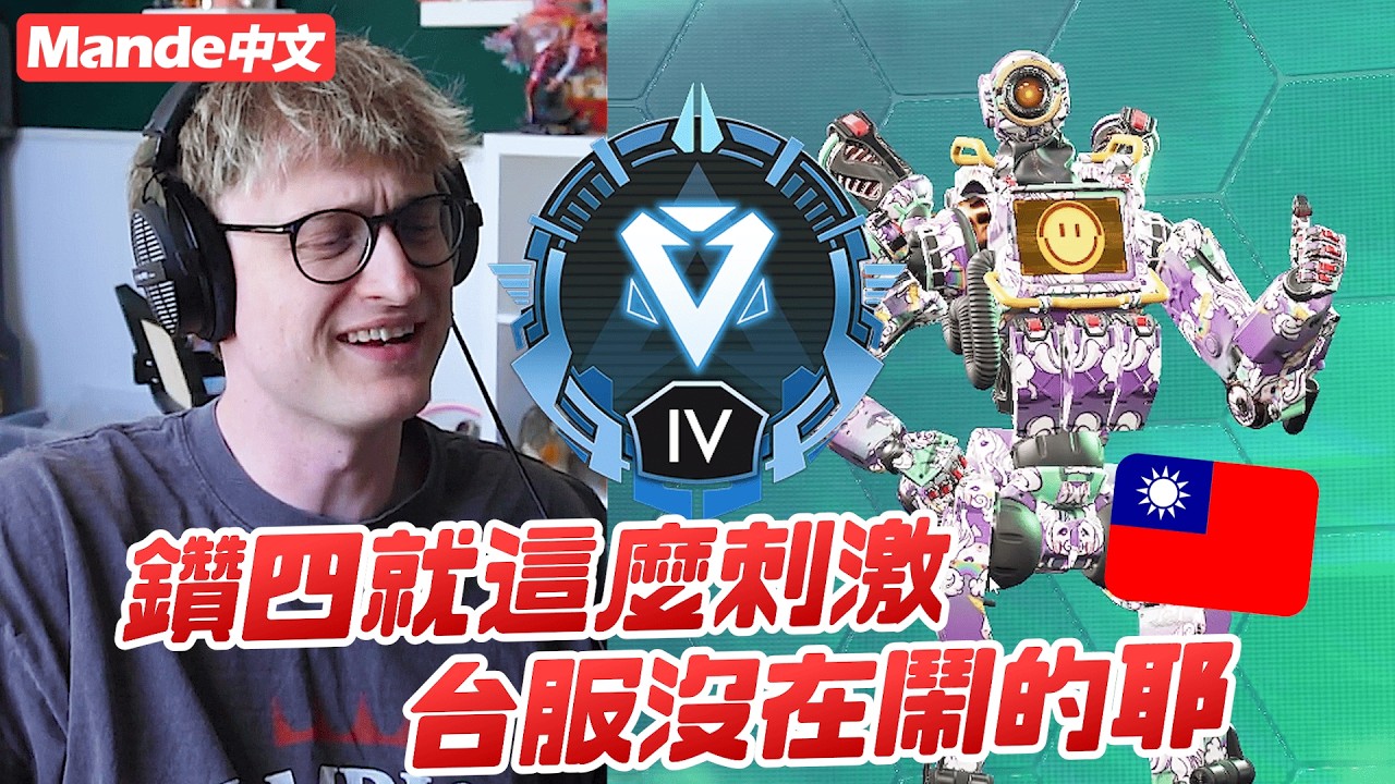 【Mande中文】😱鑽四就這麼刺激😱台服真的沒在鬧的耶😱平常歐服可看不到這種尾圈的阿😱