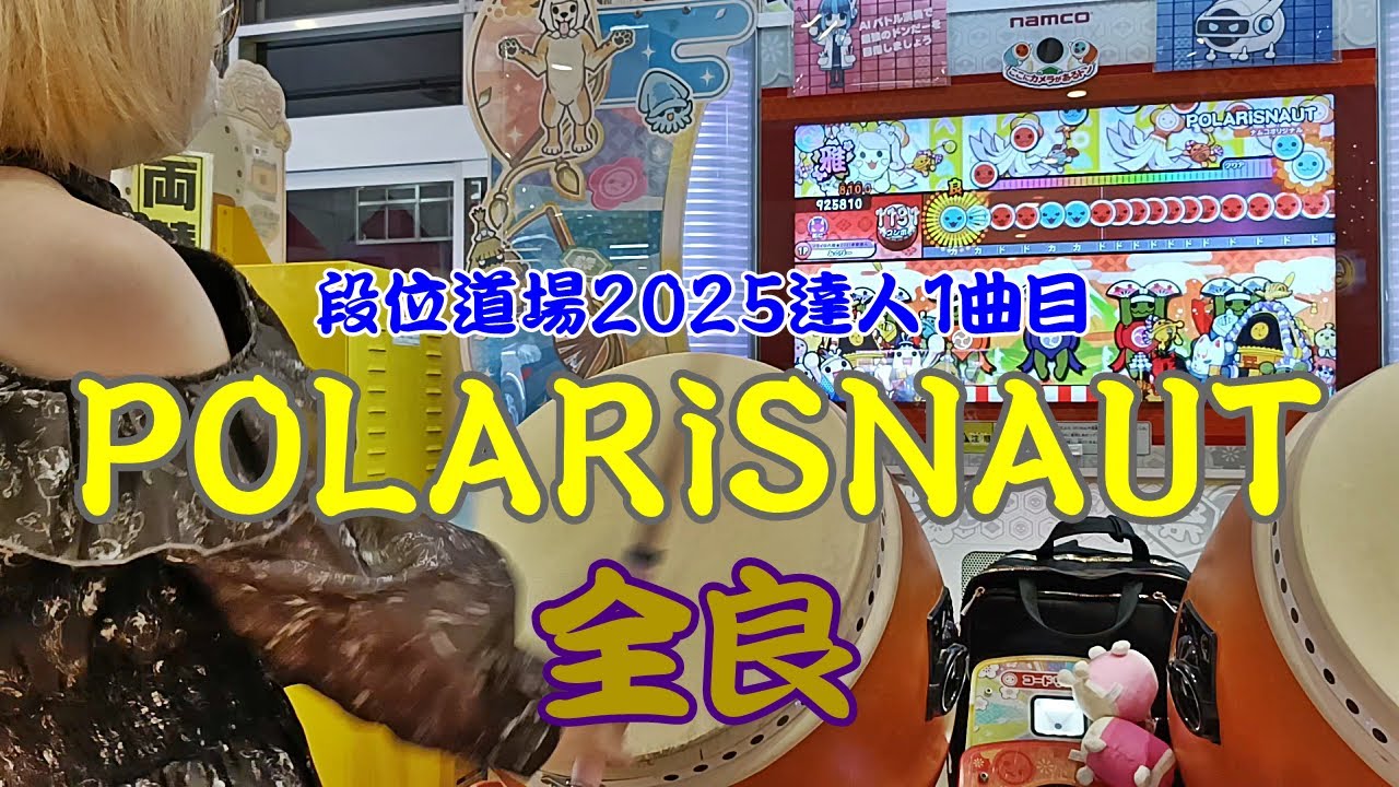 POLARiSNAUT 全良【太鼓の達人 ニジイロver.】