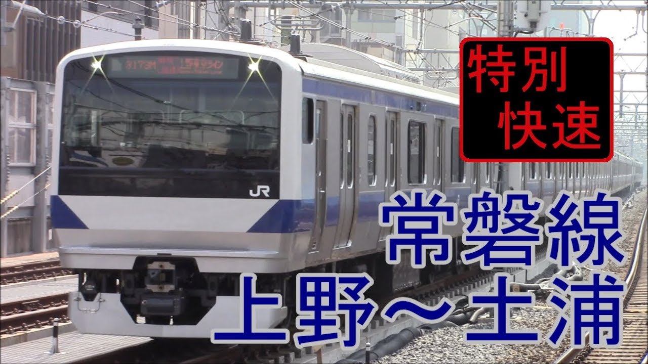 【全区間前面展望】JR常磐線《特別快速》上野～土浦 Jōban Line《special rapid》Ueno～Tsuchiura 【Driver's view】