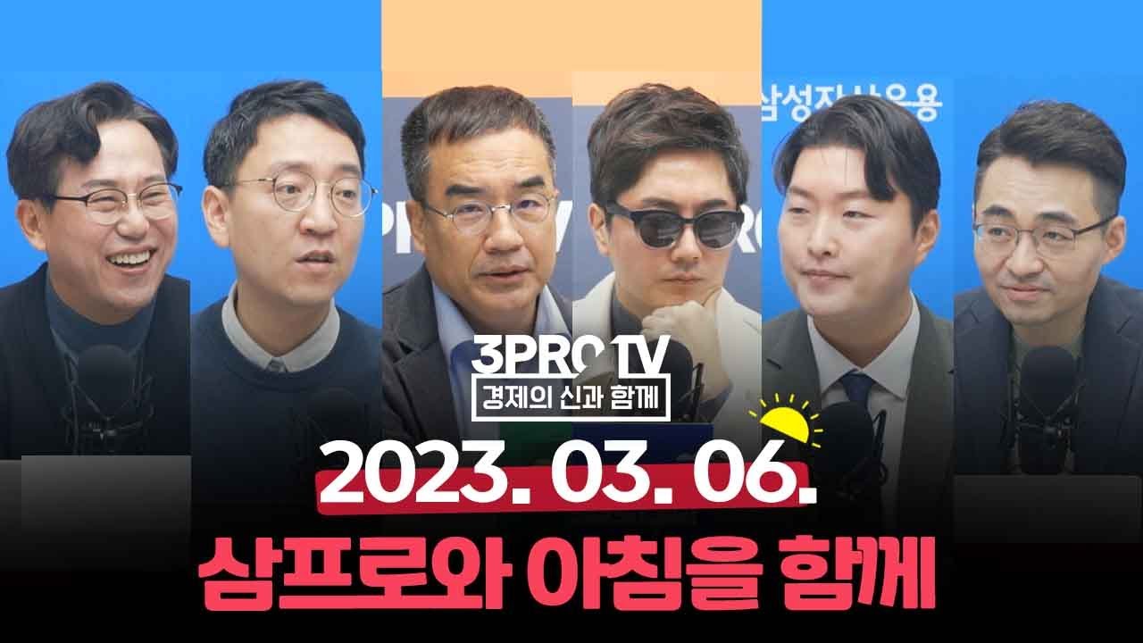 뉴욕증시, 긴축 공포 완화에 3대 지수 상승 // 美 반도체 보조금 곳곳 '지뢰밭'.. K반도체 선택은?_23.03.06