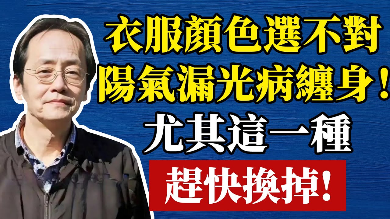 這幾種顏色衣服千萬少穿，尤其55歲後，損陽折壽！#哲學 #正能量 #命理  #正能量#倪海廈#倪海厦#倪海廈#養生#健康 #易經