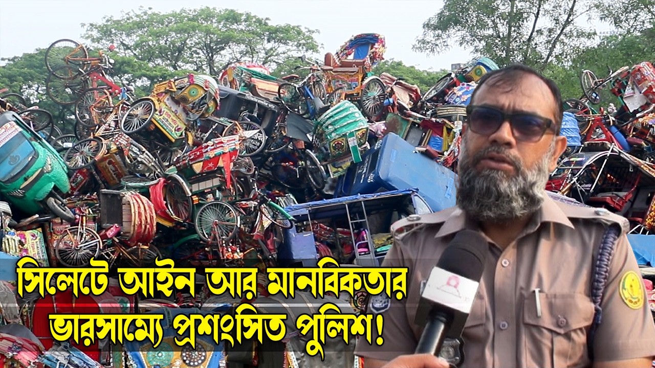 সিলেটে আইন আর মানবিকতার ভারসাম্যে প্রশংসিত পুলিশ! || Sylhet News || Sylhet City || Banglaviewtv